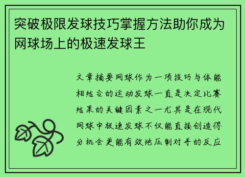 突破极限发球技巧掌握方法助你成为网球场上的极速发球王