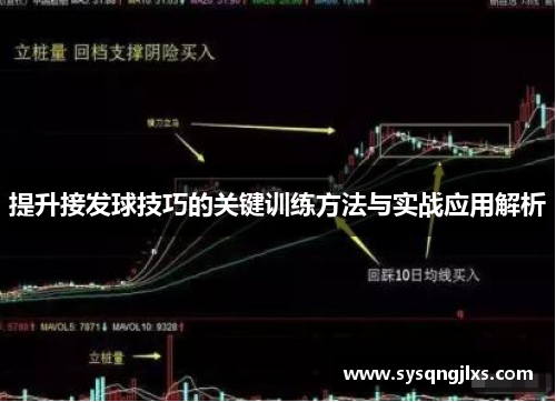 提升接发球技巧的关键训练方法与实战应用解析