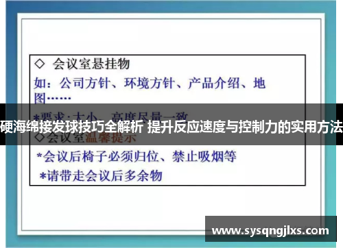 硬海绵接发球技巧全解析 提升反应速度与控制力的实用方法